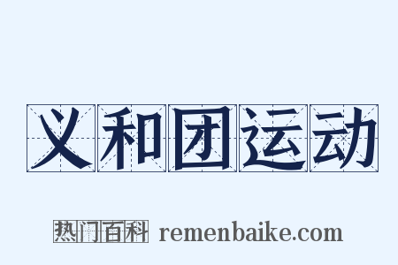 义和团运动是什么意思的图片